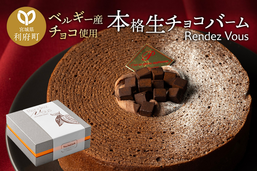 《12月24日までのお申込で年内発送間に合う》 【ベルギー産チョコ使用】本格生チョコバーム「Rendez Vous」