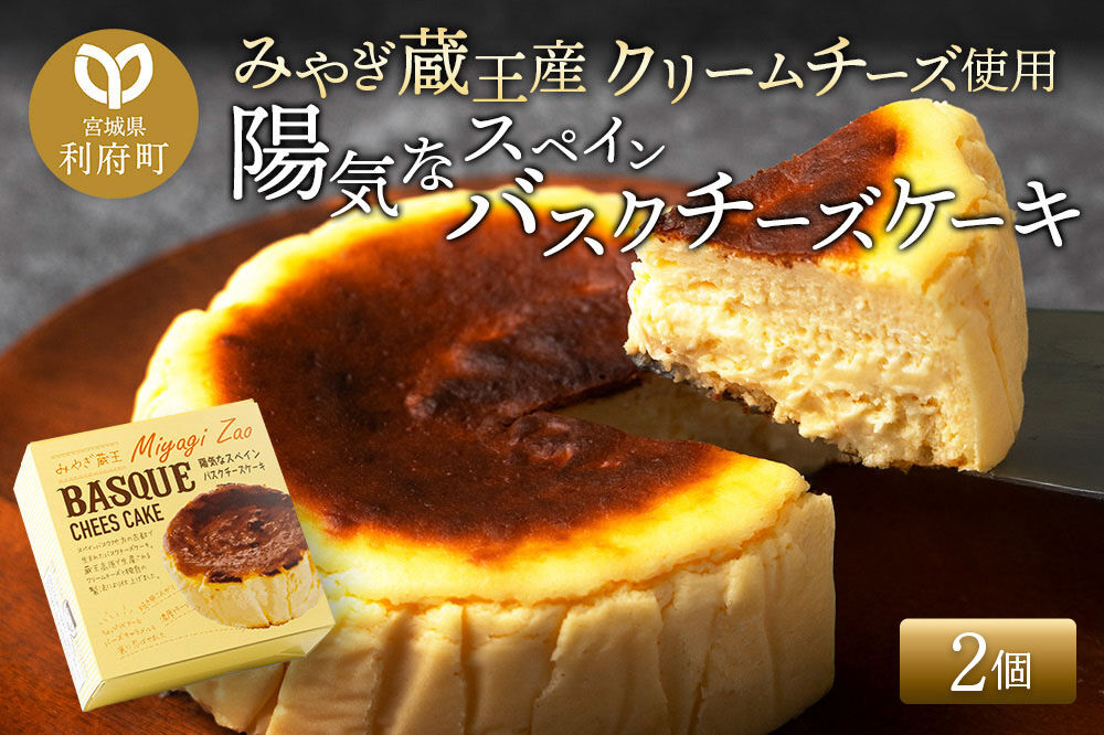 【みやぎ蔵王産クリームチーズ使用】陽気なスペインバスクチーズケーキ 2個セット [パティシエ ムー モル モル patissier mou mol molle スイーツ P＆Cファクトリー キャラメル クリームチーズ ふわとろ]