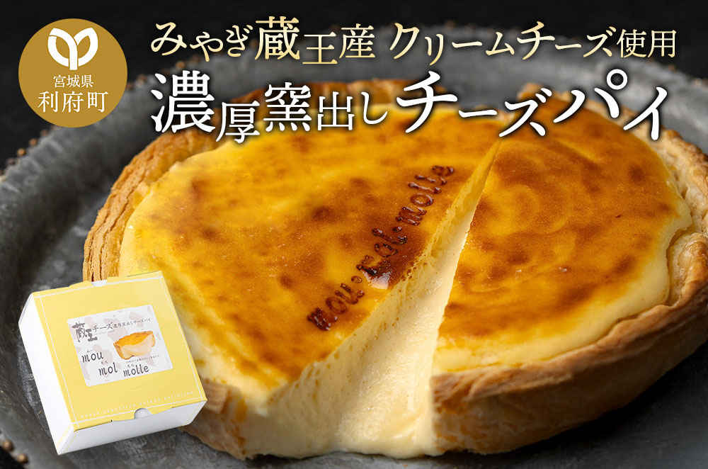 【みやぎ蔵王産クリームチーズ使用】濃厚窯出しチーズパイ
