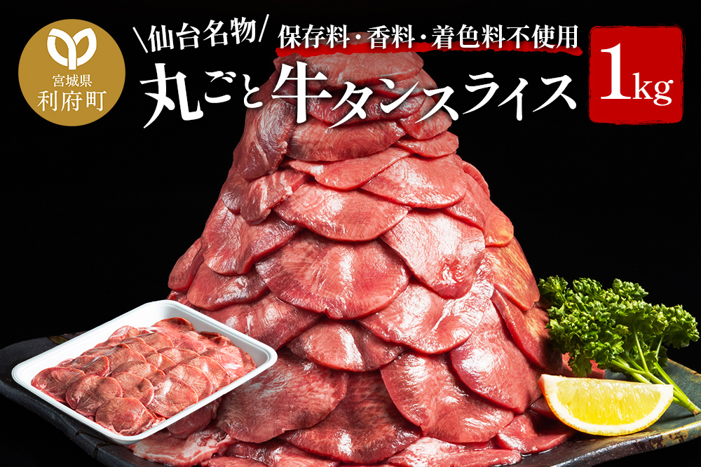 保存料・着色料不使用！仙台名物 丸ごと牛タン スライス 1kg (職人仕込み特製塩付)牛たん