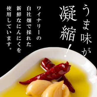 ワイナリーが作るガーリックオイル 150g×3本 オイル チリオイル オリーブオイル ニンニク 調味料 ワイン ピザ パスタ セット みらいファームやまと【了美ワイナリー】ta401