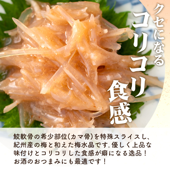 ＜隔月3ヶ月定期便＞梅水晶 梅高貴(鮫軟骨100%使用) 計1,200g(400g×3回) サメ軟骨 梅和え 梅肉 梅干し おつまみ 珍味 海鮮 頒布会【株式会社仙台ミンミン】ta408