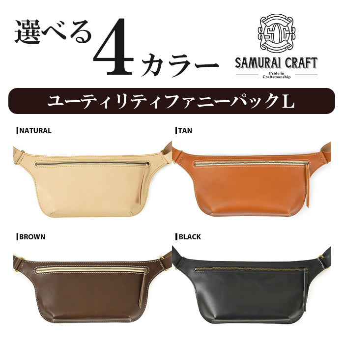 サムライクラフト ユーティリティ ファニーパック L (ロングウォレットサイズ)＜ブラウン＞ ショルダーバッグ ウエストバッグ レザーバッグ レザー 本革 日本製 総手縫い ハンドメイド ファッション メンズ Samurai Craft【株式会社Stand Field】ta411-brown