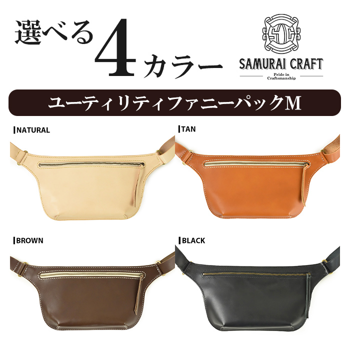 サムライクラフト ユーティリティ ファニーパック M (ミニウォレットサイズ)＜タン＞ ショルダーバッグ ウエストバッグ レザーバッグ レザー 本革 日本製 総手縫い ハンドメイド ファッション メンズ Samurai Craft【株式会社Stand Field】ta417-tan