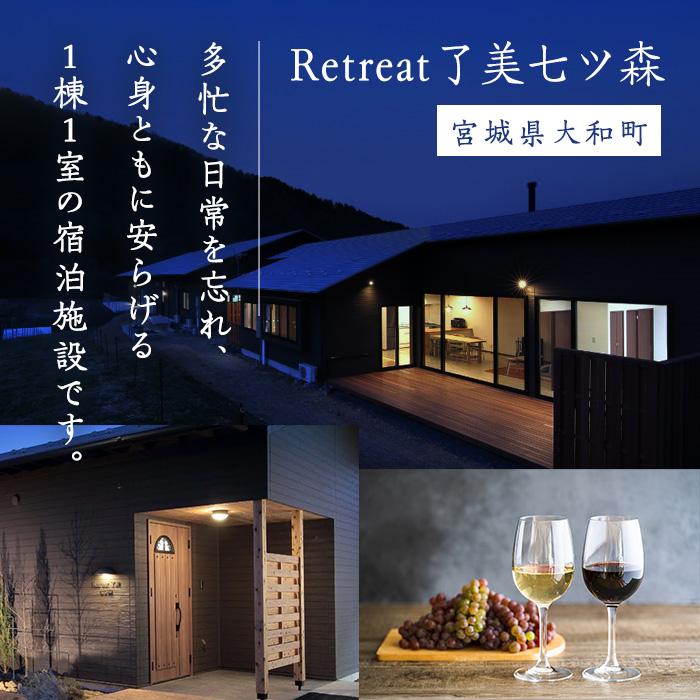 ＜平日限定一棟貸し切り＞Retreat了美七ツ森 宿泊券 (～7名様まで) 自社ワイン2本付き ワイナリー サウナ ウッドデッキ キッチン 旅行【了美ワイナリー】ta431