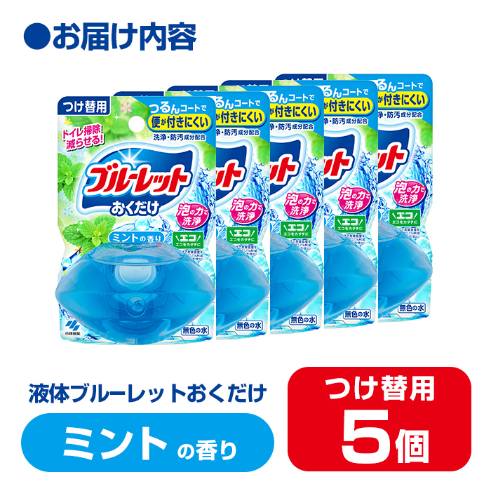 液体ブルーレットおくだけ ミントの香り 70ml つけ替用 5個 無色の水 小林製薬 ブルーレット トイレ用合成洗剤 トイレ掃除 洗剤 芳香剤 詰め替え 詰替え 付け替え 付替え【CGC】ta445