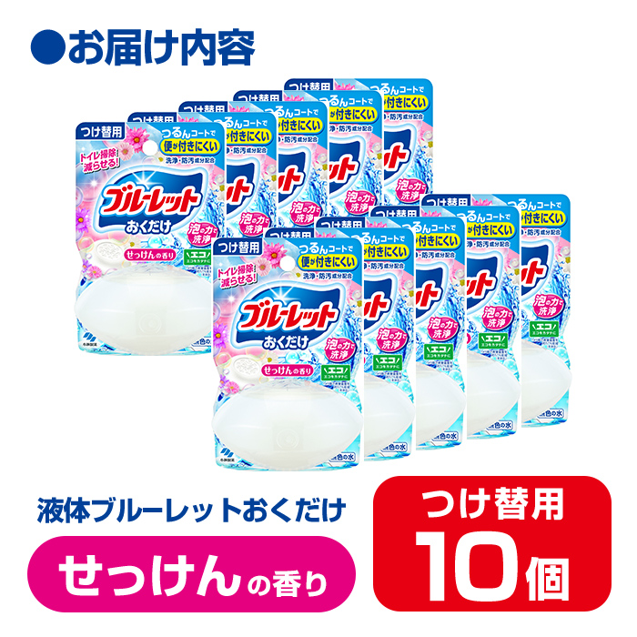 液体ブルーレットおくだけ せっけんの香り 70ml つけ替用 10個 無色の水 小林製薬 ブルーレット トイレ用合成洗剤 トイレ掃除 洗剤 芳香剤 詰め替え 詰替え 付け替え 付替え【CGC】ta448