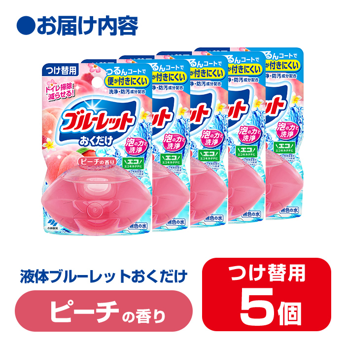 液体ブルーレットおくだけ ピーチの香り 70ml つけ替用 5個 無色の水 小林製薬 ブルーレット トイレ用合成洗剤 トイレ掃除 洗剤 芳香剤 詰め替え 詰替え 付け替え 付替え【CGC】ta449