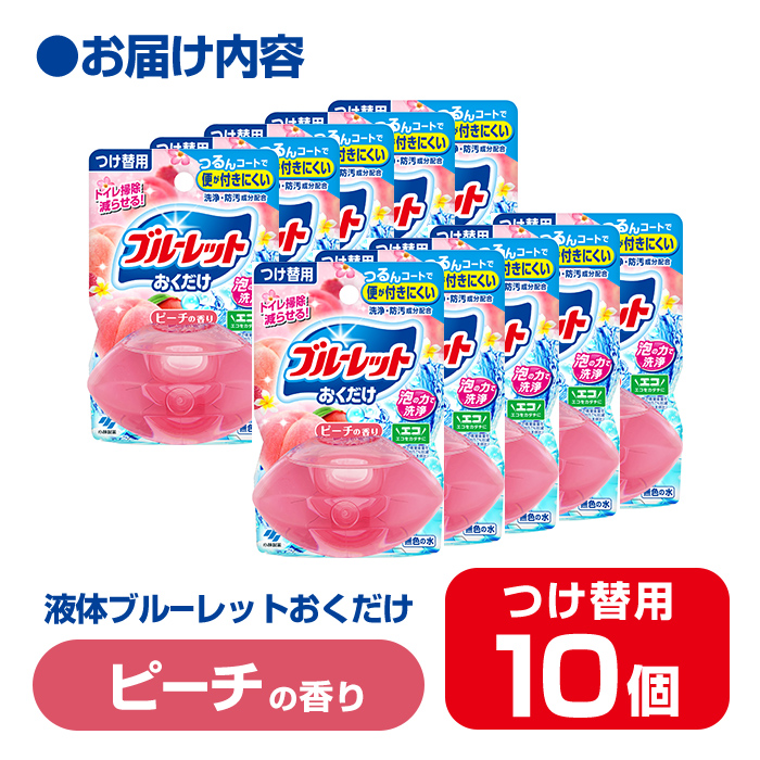液体ブルーレットおくだけ ピーチの香り 70ml つけ替用 10個 無色の水 小林製薬 ブルーレット トイレ用合成洗剤 トイレ掃除 洗剤 芳香剤 詰め替え 詰替え 付け替え 付替え【CGC】ta450