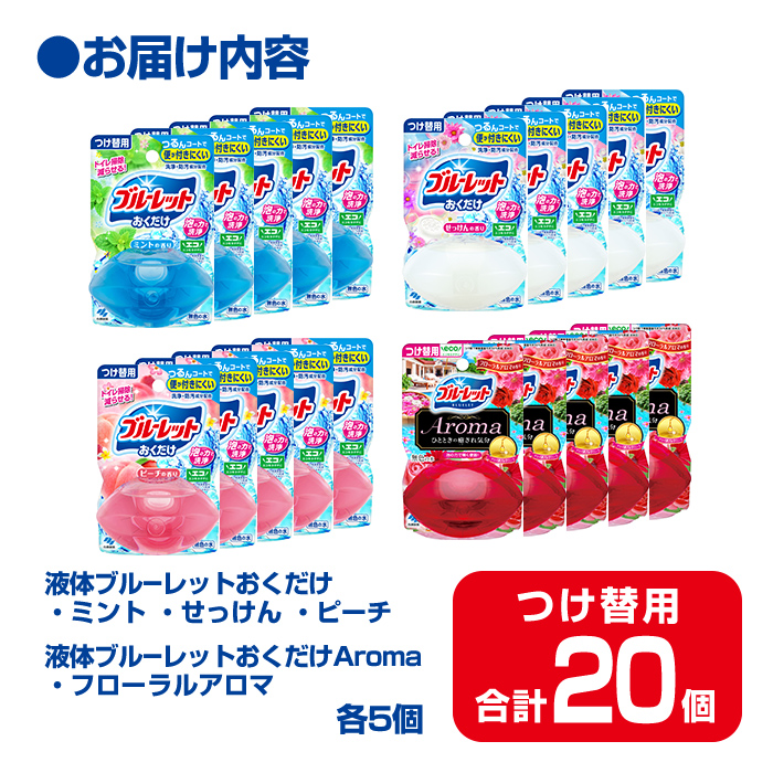 液体ブルーレットおくだけ アソートセット 70ml つけ替用 20個セット ミント せっけん ピーチ フローラルアロマ 無色の水 小林製薬 ブルーレット Aroma アロマ トイレ用合成洗剤 トイレ掃除 洗剤 芳香剤 詰め替え 詰替え 付け替え 付替え【CGC】ta453