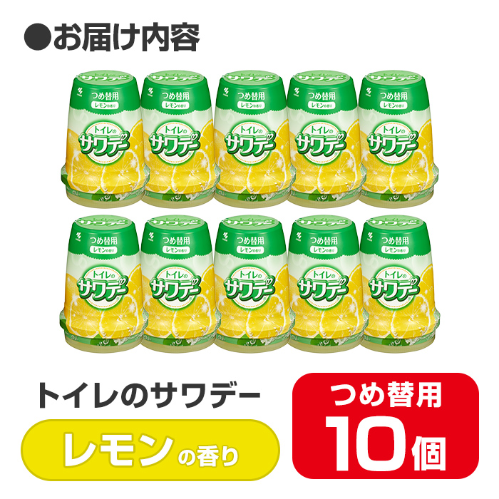 サワデー レモンの香り つめ替用 10個セット 芳香消臭剤 トイレ 小林製薬 芳香剤 消臭剤 Sawaday 詰め替え 詰替え【CGC】ta457