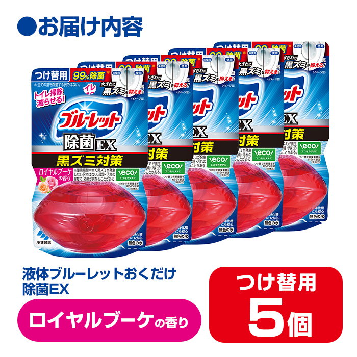 液体ブルーレットおくだけ 除菌EX ロイヤルブーケの香り 67ml つけ替用 5個セット 無色の水 小林製薬 ブルーレット ホワイト トイレ用合成洗剤 トイレ掃除 洗剤 芳香剤 詰め替え 詰替え 付け替え 付替え【CGC】ta479