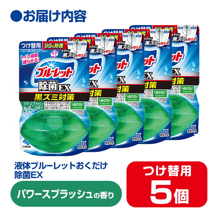 液体ブルーレットおくだけ 除菌EX パワースプラッシュの香り 67ml つけ替用 5個セット 無色の水 小林製薬 ブルーレット ホワイト トイレ用合成洗剤 トイレ掃除 洗剤 芳香剤 詰め替え 詰替え 付け替え 付替え【CGC】ta481