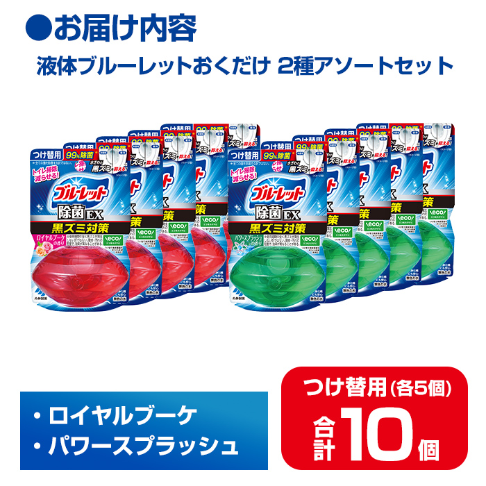 液体ブルーレットおくだけ 除菌EX 2種アソートセット 67ml つけ替用 合計10個(各5個) ロイヤルブーケ パワースプラッシュ 無色の水 小林製薬 ブルーレット トイレ用合成洗剤 トイレ掃除 洗剤 芳香剤 詰め替え 詰替え 付け替え 付替え【CGC】ta489
