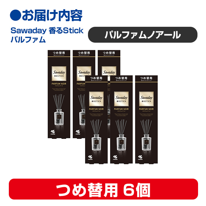 Sawaday 香るStick パルファム ノアール 70ml つめ替用 6個 小林製薬 部屋用 室内用 芳香剤 サワデー スティック ディフューザー パルファムノアール 詰め替え 詰替え【CGC】ta514