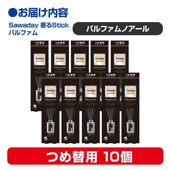 Sawaday 香るStick パルファム ノアール 70ml つめ替用 10個 小林製薬 部屋用 室内用 芳香剤 サワデー スティック ディフューザー パルファムノアール 詰め替え 詰替え【CGC】ta515