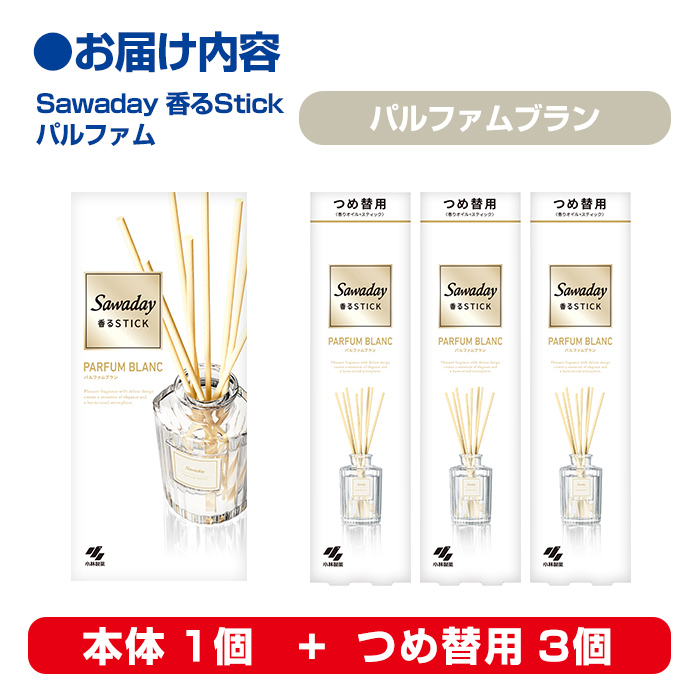 Sawaday 香るStick パルファム ブラン 本体+つめ替用 セット (本体1個+つめ替用3個) 小林製薬 部屋用 室内用 芳香剤 サワデー スティック ディフューザー パルファムブラン 詰め替え 詰替え【CGC】ta516