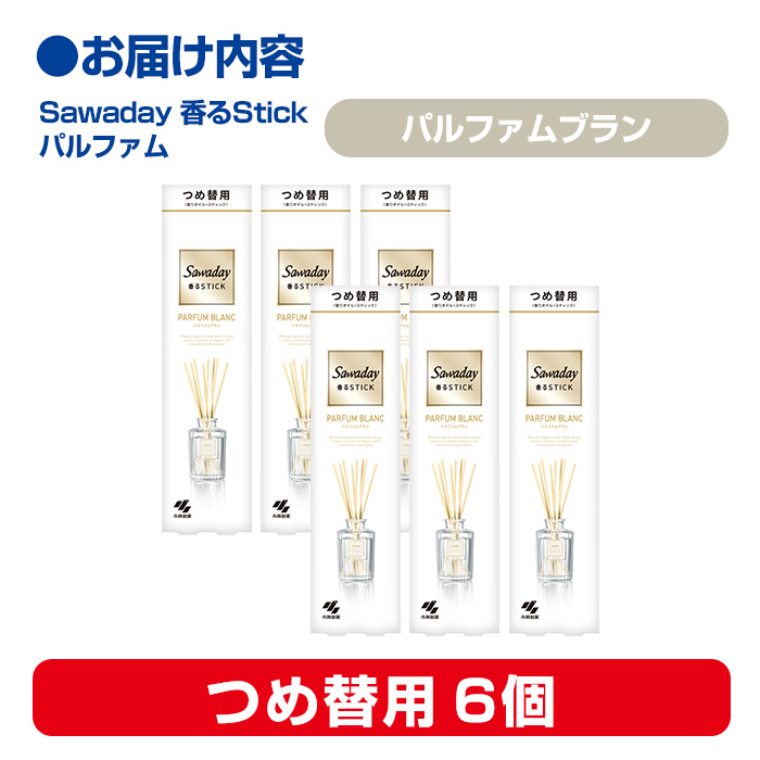 Sawaday 香るStick パルファム ブラン 70ml つめ替用 6個 小林製薬 部屋用 室内用 芳香剤 サワデー スティック ディフューザー パルファムブラン 詰め替え 詰替え【CGC】ta517