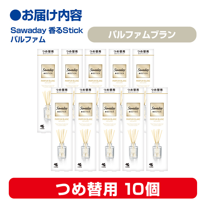 Sawaday 香るStick パルファム ブラン 70ml つめ替用 10個 小林製薬 部屋用 室内用 芳香剤 サワデー スティック ディフューザー パルファムブラン 詰め替え 詰替え【CGC】ta518
