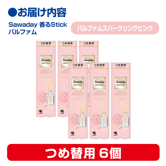 Sawaday 香るStick パルファム スパークリングピンク 70ml つめ替用 6個 小林製薬 部屋用 室内用 芳香剤 サワデー スティック ディフューザー パルファムスパークリングピンク 詰め替え 詰替え【CGC】ta520