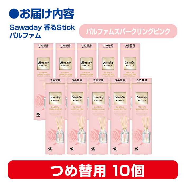 Sawaday 香るStick パルファム スパークリングピンク 70ml つめ替用 10個 小林製薬 部屋用 室内用 芳香剤 サワデー スティック ディフューザー パルファムスパークリングピンク 詰め替え 詰替え【CGC】ta521