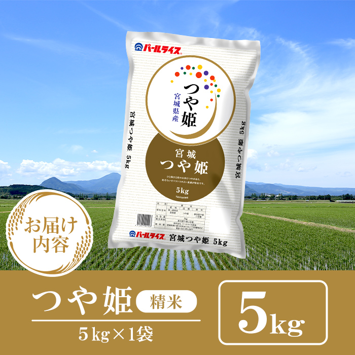 【令和7年産】宮城県産 つや姫 精米 5kg お米 おこめ 米 コメ 白米 ご飯 ごはん おにぎり お弁当 ブランド米 【株式会社パールライス宮城】ta569