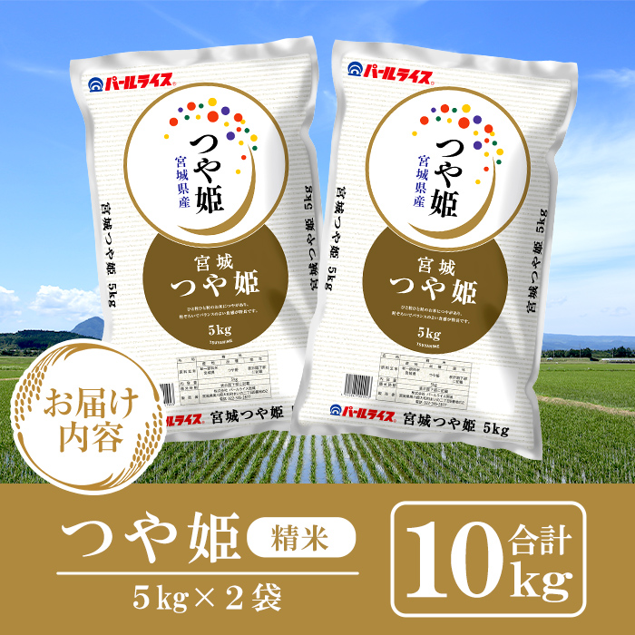 【令和7年産】宮城県産 つや姫 精米 合計10kg(5kg×2袋) お米 おこめ 米 コメ 白米 ご飯 ごはん おにぎり お弁当 ブランド米 【株式会社パールライス宮城】ta570