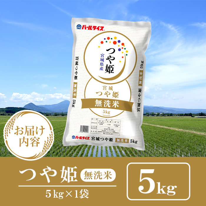 【令和7年産】宮城県産 つや姫 精米 無洗米 5kg お米 おこめ 米 コメ 白米 ご飯 ごはん おにぎり お弁当 ブランド米 【株式会社パールライス宮城】ta571