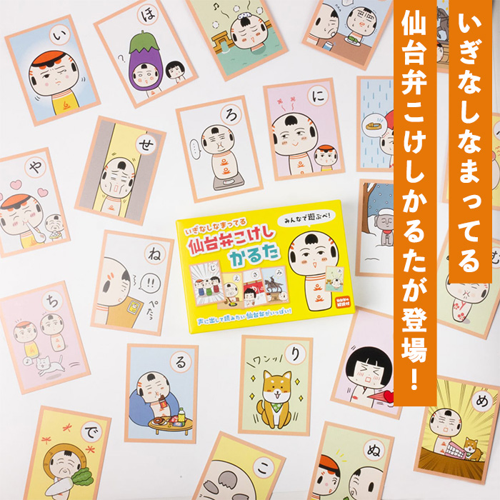 仙台弁こけし かるた jugo ご当地キャラクター カルタ カードゲーム 玩具 おもちゃ オモチャ 勉強 こども 子ども キッズ 知育 学べる 【エントワデザイン株式会社】ta580
