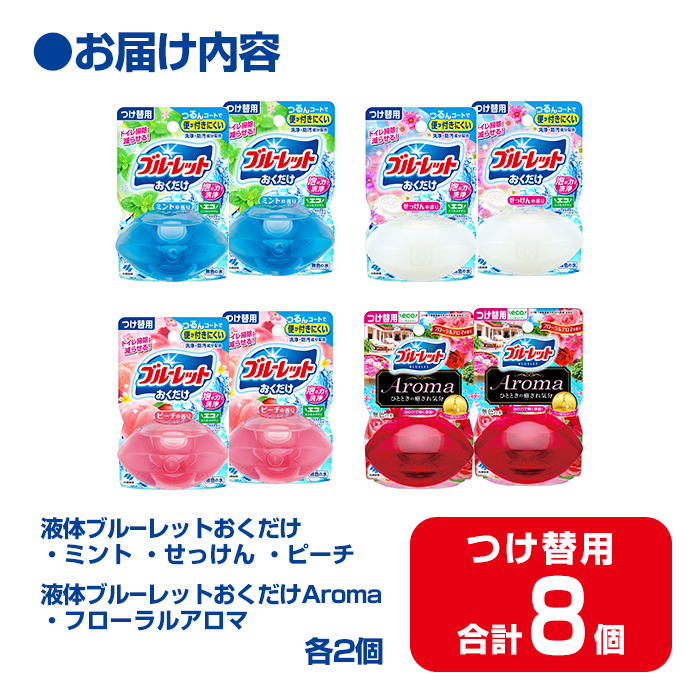 液体ブルーレットおくだけ アソートセット 70ml つけ替用 8個セット ミント せっけん ピーチ フローラルアロマ 無色の水 小林製薬 ブルーレット Aroma アロマ トイレ用合成洗剤 トイレ掃除 洗剤 芳香剤 詰め替え 詰替え 付け替え 付替え【CGC】ta585
