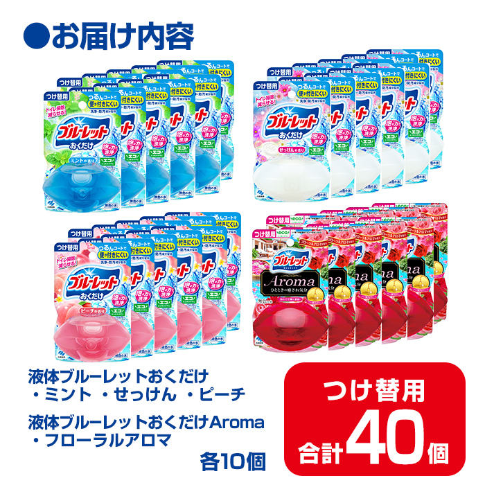 液体ブルーレットおくだけ アソートセット 70ml つけ替用 40個セット ミント せっけん ピーチ フローラルアロマ 無色の水 小林製薬 ブルーレット Aroma アロマ トイレ用合成洗剤 トイレ掃除 洗剤 芳香剤 詰め替え 詰替え 付け替え 付替え【CGC】ta586