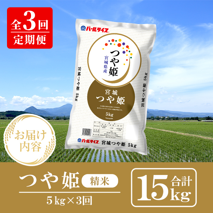 ＜3ヶ月定期便＞宮城県産 つや姫 合計15kg (5kg×3回) お米 おこめ 米 コメ 白米 ご飯 ごはん おにぎり お弁当 ブランド米 宮城米 頒布会【株式会社パールライス宮城】ta610