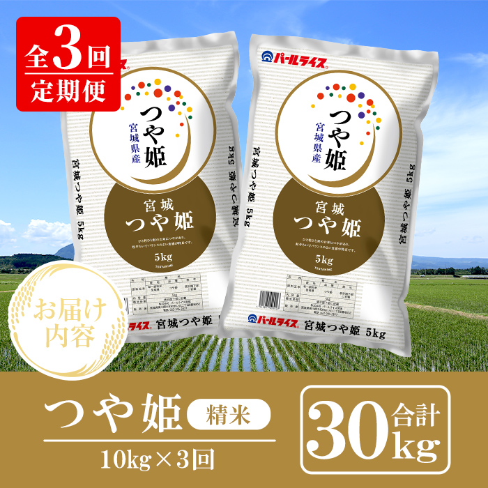＜3ヶ月定期便＞宮城県産 つや姫 合計30kg (10kg×3回) お米 おこめ 米 コメ 白米 ご飯 ごはん おにぎり お弁当 ブランド米 宮城米 頒布会【株式会社パールライス宮城】ta611