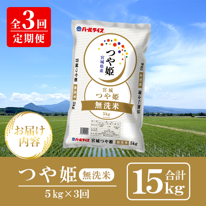 ＜3ヶ月定期便＞宮城県産 つや姫 無洗米 合計15kg (5kg×3回) お米 おこめ 米 コメ 白米 ご飯 ごはん おにぎり お弁当 ブランド米 宮城米 頒布会 エコ 時短【株式会社パールライス宮城】ta612