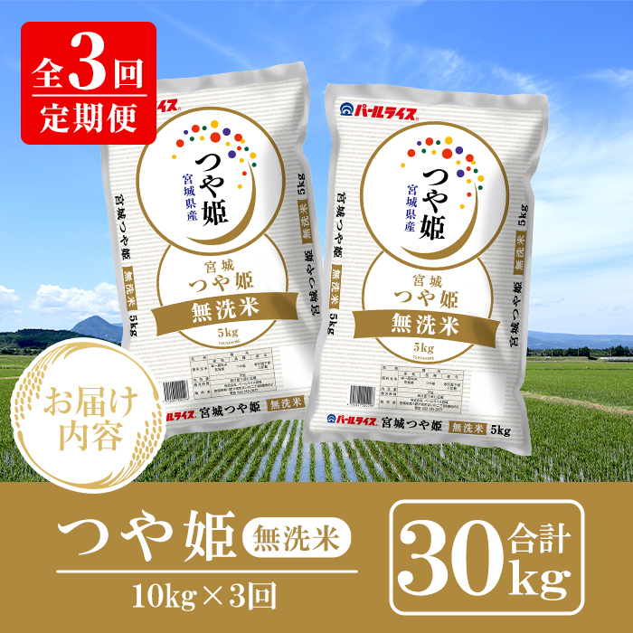 ＜3ヶ月定期便＞宮城県産 つや姫 無洗米 合計30kg (10kg×3回) お米 おこめ 米 コメ 白米 ご飯 ごはん おにぎり お弁当 ブランド米 宮城米 頒布会 エコ 時短【株式会社パールライス宮城】ta613