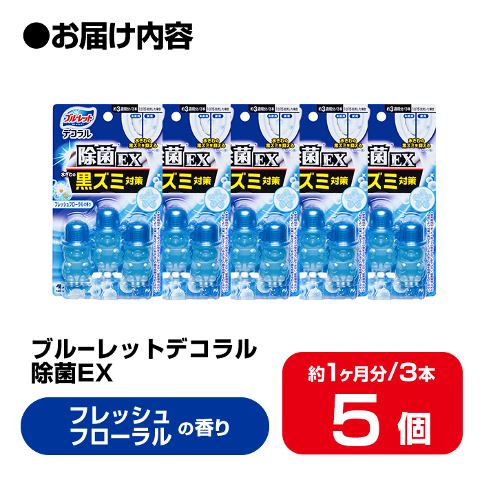 ブルーレットデコラル除菌EX フレッシュフローラルの香り 5個セット 無色の水 小林製薬 ブルーレット トイレ掃除 芳香剤 【CGC】ta800