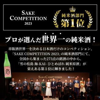 雪の松島 海-KAI- ひとめぼれ 純米原酒 [720ml×2本] 日本酒 純米酒 四合瓶 カイ かい アルコール 酒 サケコンペティション2023純米酒部門第1位 【大和蔵酒造株式会社】 ta362