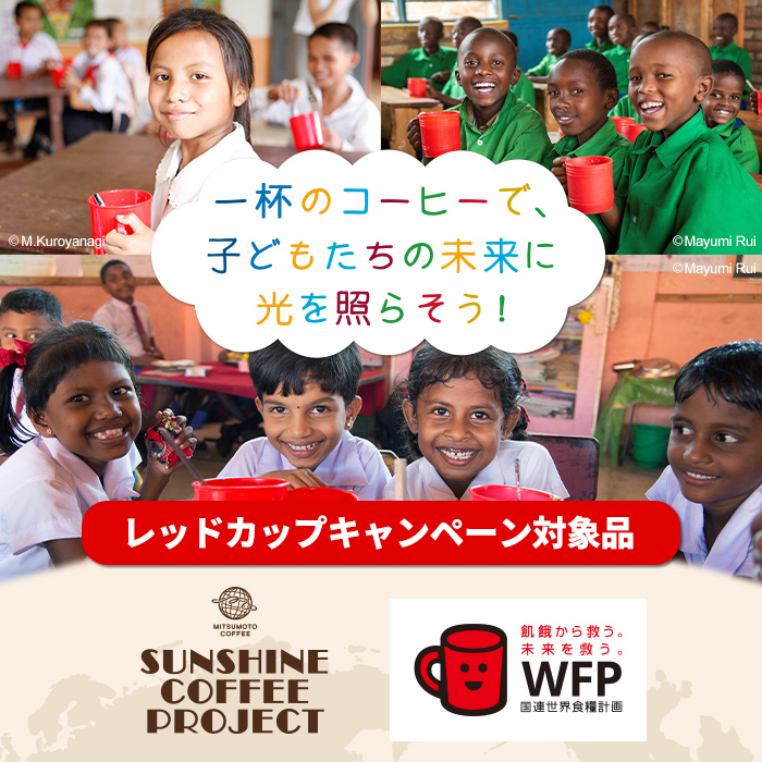 三本珈琲 サンシャインブレンド レギュラーコーヒー (粉) 270g×6袋 計1,620g 国連WFP 学校給食支援 レッドカップキャンペーン SDGs コーヒー 珈琲 コーヒー豆 珈琲豆【三本珈琲株式会社】ta334