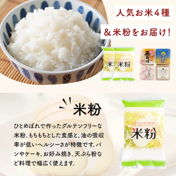 キューブ米 4種味比べ (計1.2kg) ＆米粉1kgセット ひとめぼれ 五百川 つきあかり 金のいぶき 小分け お米 おこめ 米 コメ 白米 玄米 ご飯 ごはん おにぎり お弁当 食べ比べ ギフト【赤間農業開発株式会社】ta232