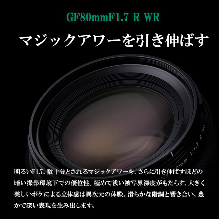 ※おひとり様1点限り※ 富士フイルム レンズ GF80mmF1.7 R WR カメラ 単焦点 レンズ 大口径 中判 防滴 防塵 ミラーレス Gマウント FUJIFILM フジノンレンズ【富士フイルムイメージングシステムズ株式会社】ta344