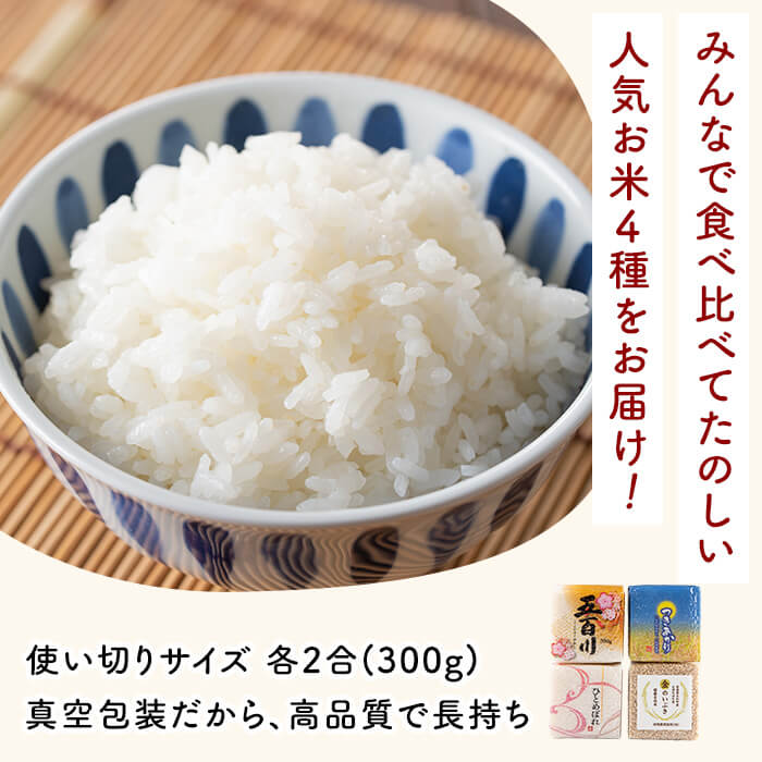 キューブ米 味比べセット 300g×12個 (ひとめぼれ、五百川、つきあかり、金のいぶき各3個) 小分け お米 おこめ 米 コメ 白米 玄米 ご飯 ごはん おにぎり お弁当 食べ比べ 使い切り ギフト【赤間農業開発株式会社】ta310