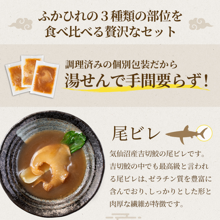 気仙沼産 ふかひれ姿煮食べ比べセット＜尾ビレ 背ビレ 腹ビレ＞3種 計430g フカヒレ 気仙沼産 尾びれ 背びれ 腹びれ 中華 惣菜 あんかけ 丼 どんぶり ラーメン 小分け コラーゲン 吉切鮫 冷凍【株式会社仙台ミンミン】ta324