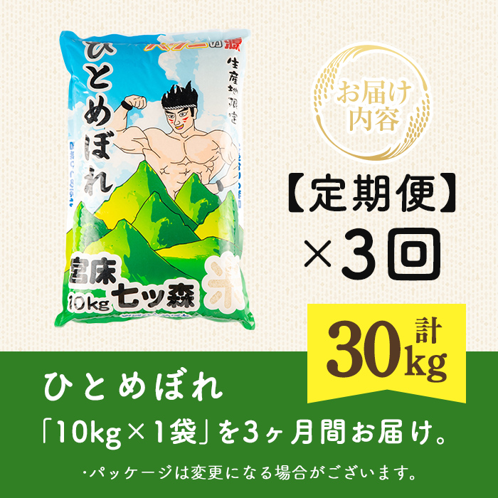 ＜令和7年産＞＜3か月定期便＞ひとめぼれ 30kg お米 おこめ 米 コメ 白米 ご飯 ごはん おにぎり お弁当 宮城産 頒布会【赤間農業開発株式会社】ta382