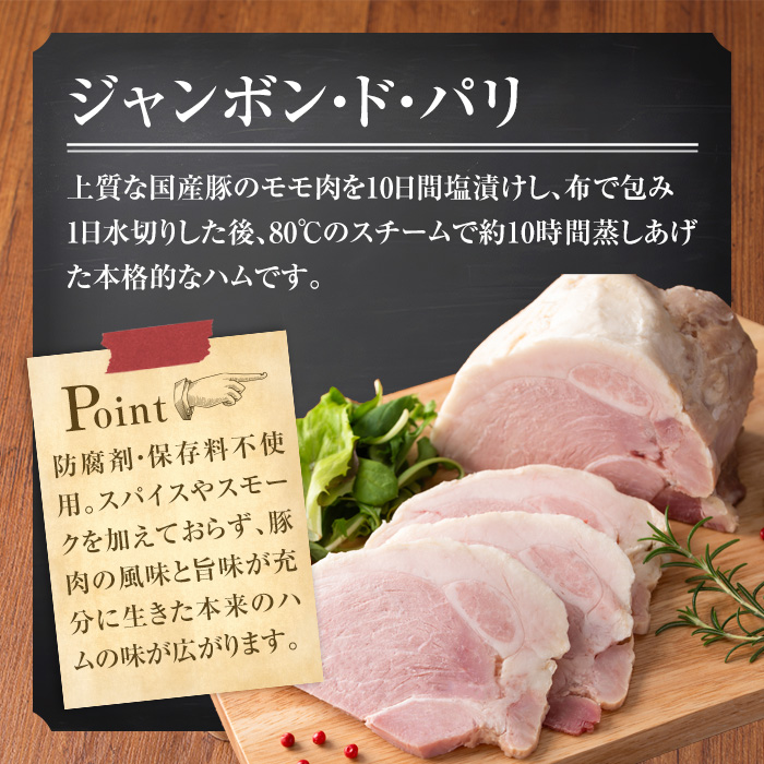 国産豚使用！モモハムブロック 500g ジャンボン・ド・パリ シャルキュトリ 豚肉 ハム 手作り ワインやお酒のおつまみに 肉 加工品 冷蔵 【有限会社コブレンツ】ta399