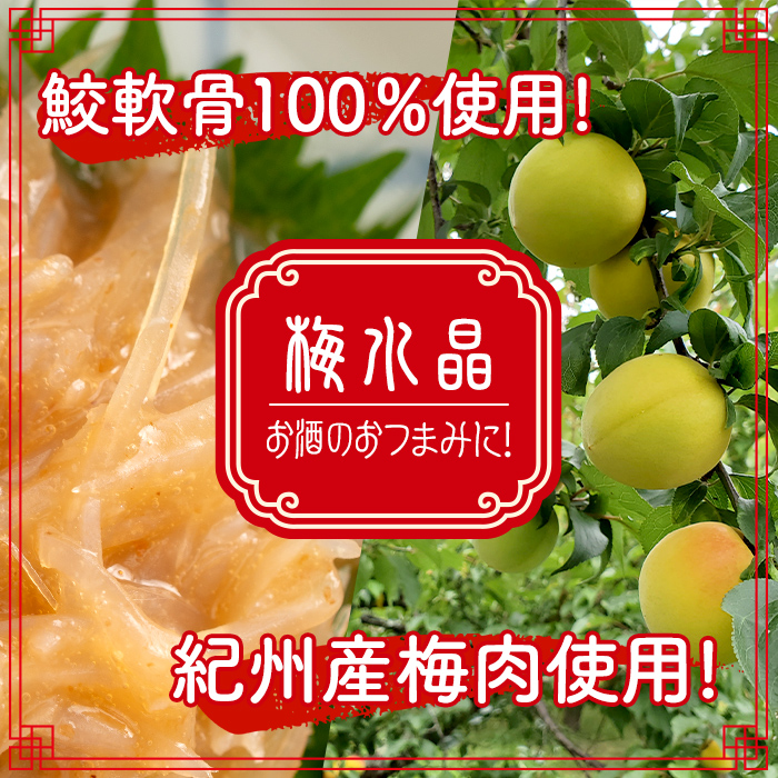 ＜隔月3ヶ月定期便＞梅水晶 梅高貴(鮫軟骨100%使用) 計1,200g(400g×3回) サメ軟骨 梅和え 梅肉 梅干し おつまみ 珍味 海鮮 頒布会【株式会社仙台ミンミン】ta408