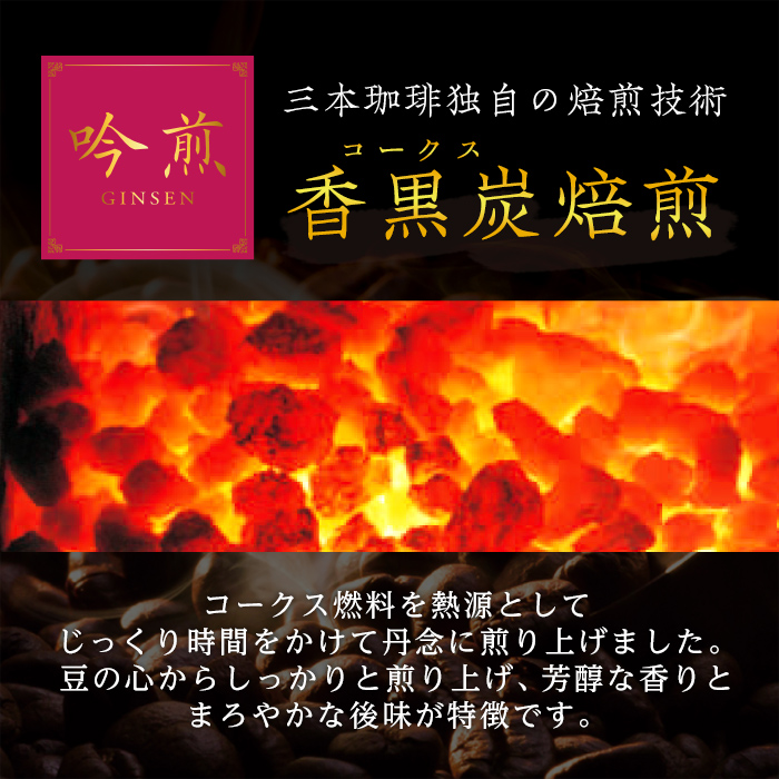 三本珈琲 吟煎 レギュラーコーヒー (粉) 計540g (180g×3袋) オーガニック コーヒー コークス焙煎 有機JAS認証 レインフォレスト・アライアンス認証 有機栽培珈琲豆 珈琲 コーヒー豆【三本珈琲株式会社】ta421