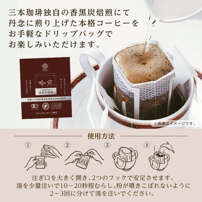 三本珈琲 吟煎 ドリップコーヒー 60杯分セット 有機JAS認証 レインフォレスト・アライアンス認証 有機栽培珈琲豆 ドリップトップ ドリップバッグ コーヒー 珈琲 コーヒー豆 珈琲豆【三本珈琲株式会社】ta423