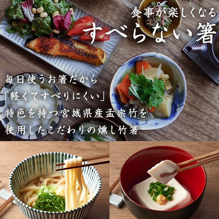 本格手作り燻し竹箸「すべらないす」(節あり)  5膳 すべらない箸 滑らない 食卓 キッチン シンプル ペア セット はし 食洗機対応 【竹工房宙SORA】ta430