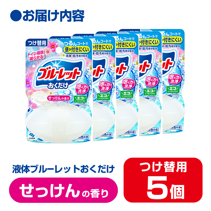 【14営業日以内に発送予定】液体ブルーレットおくだけ せっけんの香り 70ml つけ替用 5個 無色の水 小林製薬 ブルーレット トイレ用合成洗剤 トイレ掃除 洗剤 芳香剤 詰め替え 詰替え 付け替え 付替え【CGC】ta447
