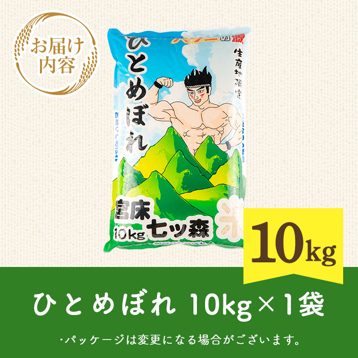 ＜令和7年産 新米＞ ひとめぼれ 10kg お米 おこめ 米 コメ 白米 ご飯 ごはん おにぎり お弁当【赤間農業開発株式会社】ta461